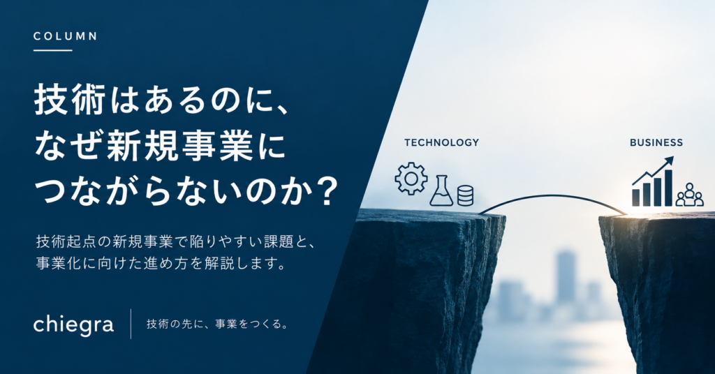 技術と事業をつなぐ橋を描いたイメージ図。技術起点の新規事業が事業化につながらない理由と課題を解説。